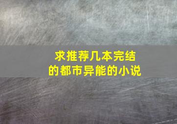 求推荐几本完结的都市异能的小说