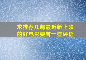 求推荐几部最近新上映的好电影,要有一些评语