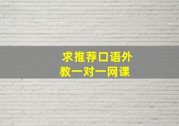 求推荐口语外教一对一网课 