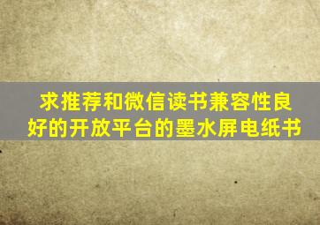 求推荐和微信读书兼容性良好的开放平台的墨水屏电纸书