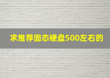 求推荐固态硬盘500左右的