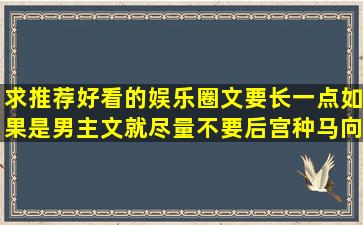 求推荐好看的娱乐圈文,要长一点,如果是男主文就尽量不要后宫种马向...