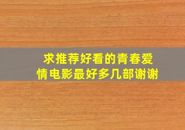 求推荐好看的青春爱情电影,最好多几部,谢谢