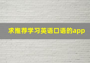 求推荐学习英语口语的app