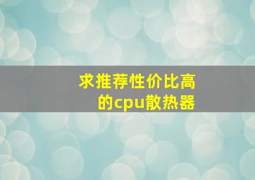 求推荐性价比高的cpu散热器