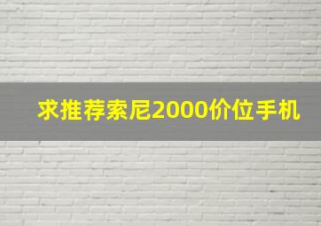 求推荐索尼2000价位手机