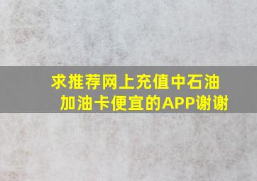 求推荐网上充值中石油加油卡便宜的APP,谢谢