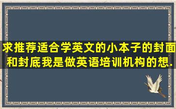 求推荐适合学英文的小本子的封面和封底。我是做英语培训机构的,想...