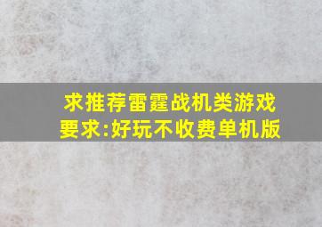 求推荐雷霆战机类游戏要求:好玩不收费单机版