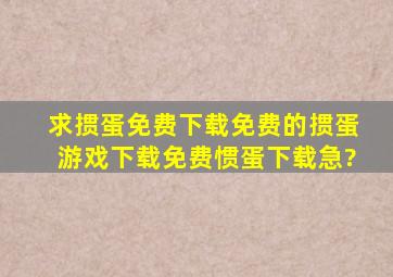 求掼蛋免费下载免费的掼蛋游戏下载免费惯蛋下载,急?