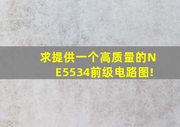 求提供一个高质量的NE5534前级电路图!