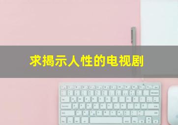 求揭示人性的电视剧