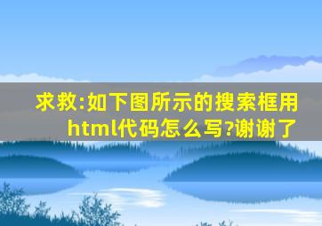 求救:如下图所示的搜索框用html代码怎么写?谢谢了