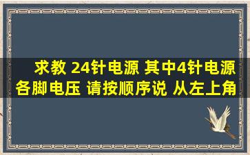 求教 24针电源 其中4针电源各脚电压 请按顺序说 从左上角黄1号 说起