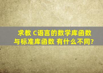 求教 C语言的数学库函数与标准库函数 有什么不同?