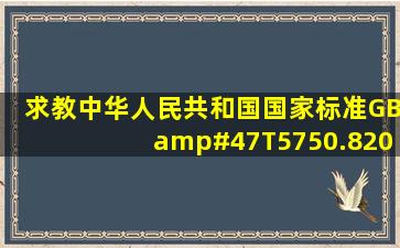 求教,中华人民共和国国家标准GB/T5750.82006哪里能下载到word版...