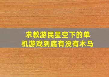 求教,游民星空下的单机游戏到底有没有木马