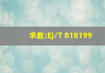 求教:EJ/T 818199