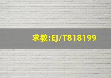 求教:EJ/T818199