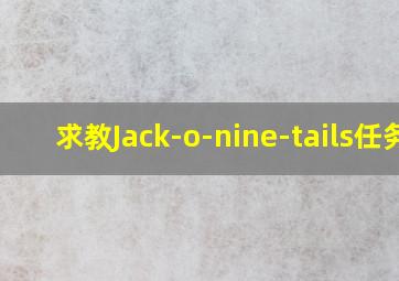 求教Jack-o-nine-tails任务