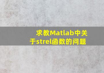 求教Matlab中关于strel函数的问题