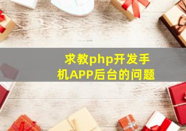 求教php开发手机APP后台的问题