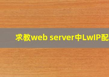 求教web server中LwIP配置