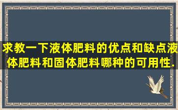 求教一下液体肥料的优点和缺点,液体肥料和固体肥料哪种的可用性...