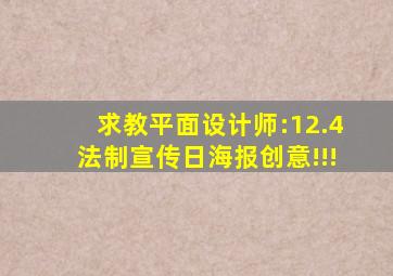 求教平面设计师:12.4法制宣传日海报创意!!!