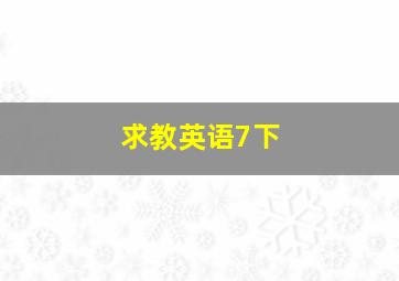 求教英语7下