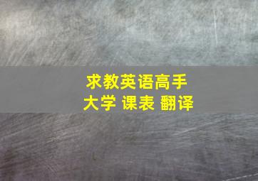 求教英语高手 大学 课表 翻译