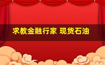 求教金融行家 现货石油