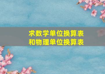 求数学单位换算表和物理单位换算表、