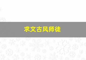 求文;古风师徒