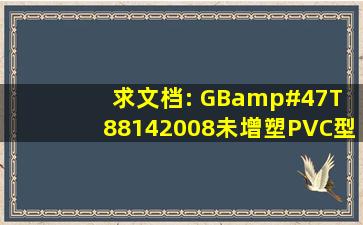 求文档: GB/T 88142008未增塑PVC型材标准