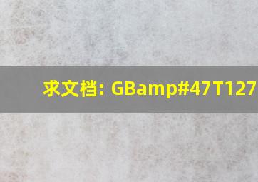 求文档: GB/T1277791