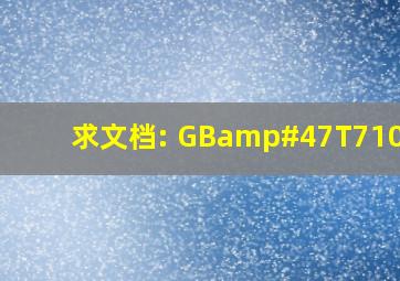 求文档: GB/T710686