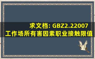求文档: GBZ2.22007 工作场所有害因素职业接触限值化学有害因素