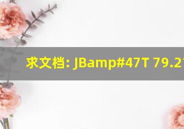 求文档: JB/T 79.21994
