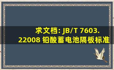 求文档: JB/T 7603.22008 铅酸蓄电池隔板标准