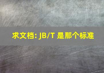 求文档: JB/T 是那个标准