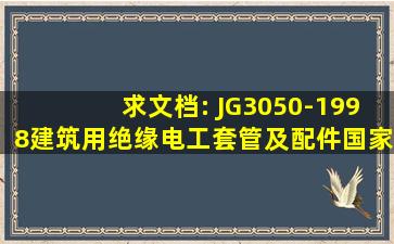 求文档: JG3050-1998建筑用绝缘电工套管及配件国家标准