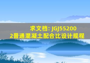 求文档: JGJ552002普通混凝土配合比设计规程