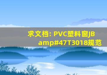 求文档: PVC塑料窗(JB/T3018)规范