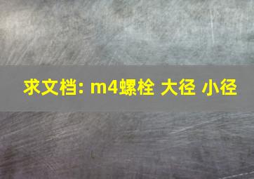 求文档: m4螺栓 大径 小径