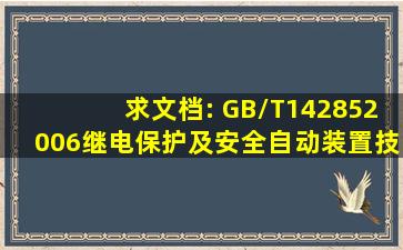 求文档: 《GB/T142852006继电保护及安全自动装置技术规程》