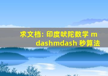 求文档: 《印度吠陀数学 —— 秒算法》