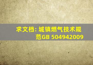 求文档: 《城镇燃气技术规范GB 504942009》