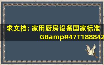 求文档: 《家用厨房设备》国家标准GB/T188842003