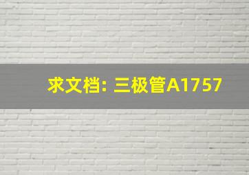 求文档: 三极管A1757